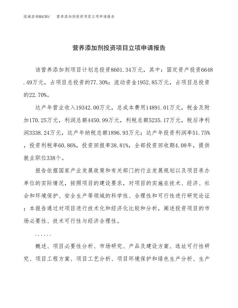 关于建设营养添加剂投资项目立项申请报告.docx_第1页