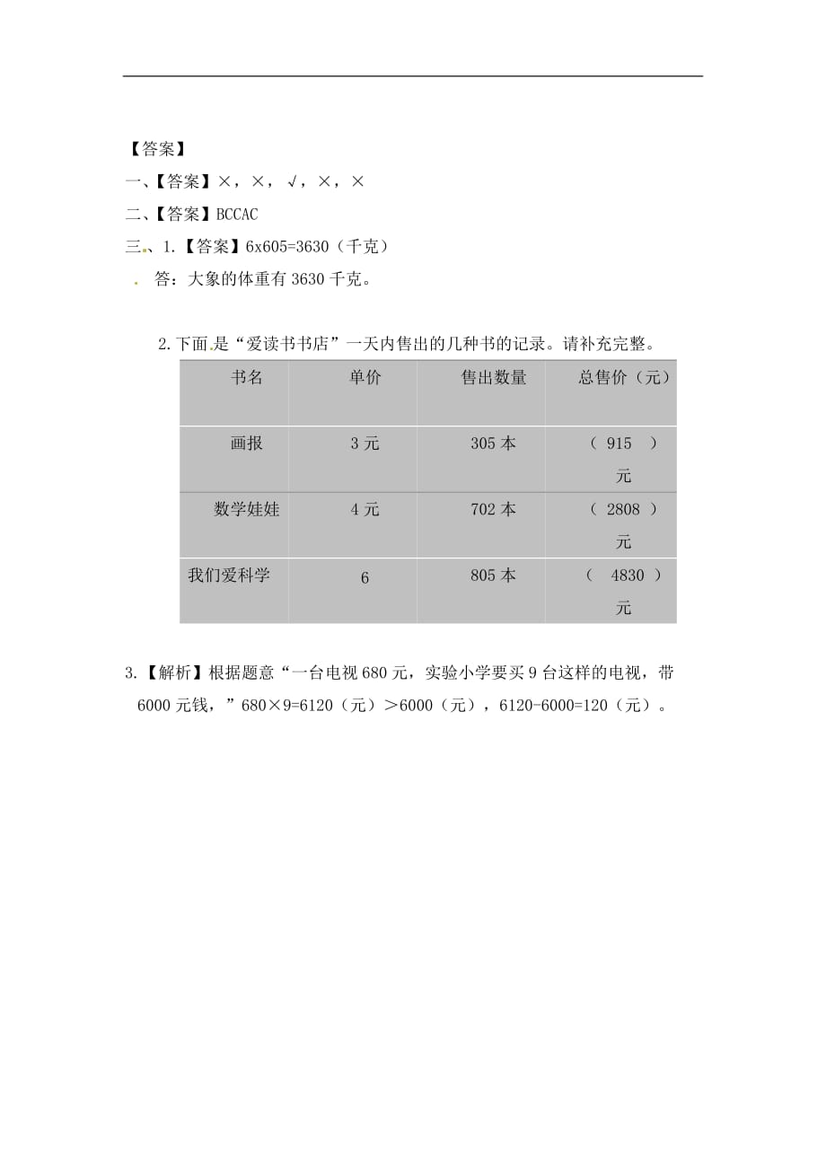 三年级上册数学一课一练乘数中间或末尾是0的三位数乘一位数2西师大版_第3页