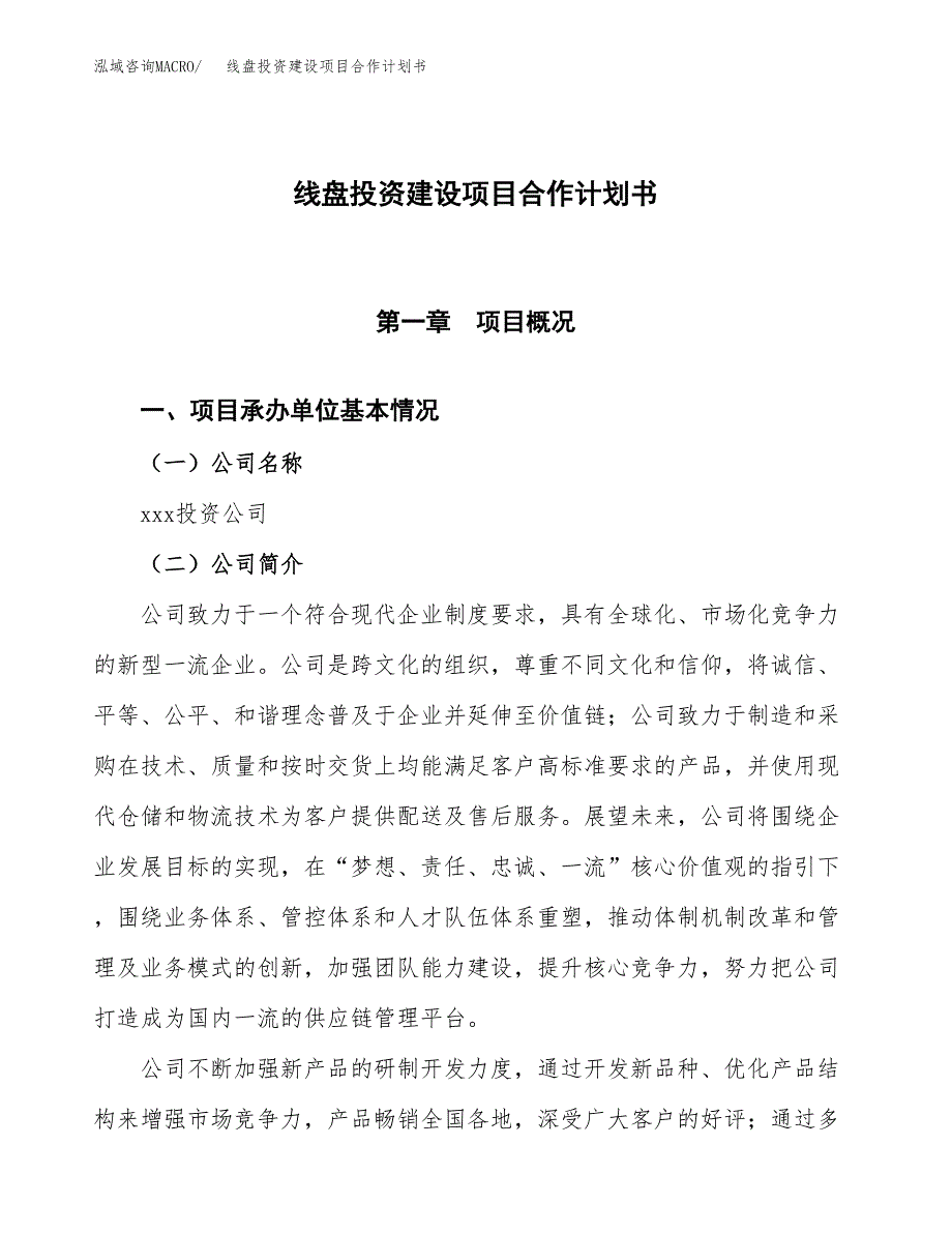 线盘投资建设项目合作计划书（样本）_第1页