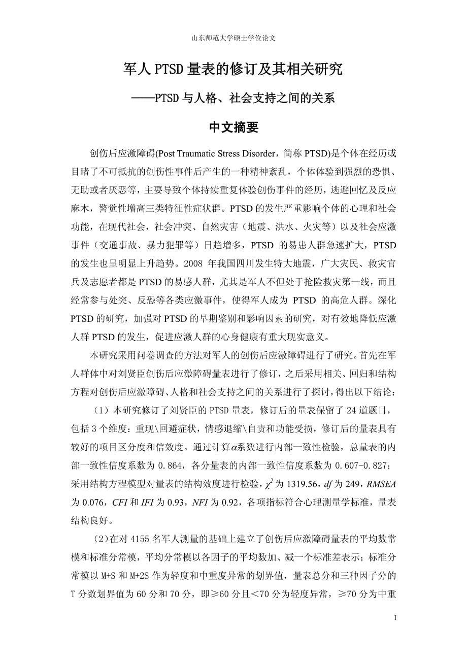 军人ptsd量表的修订及其相关研究——+ptsd与人格、社会支持之间的关系_第5页