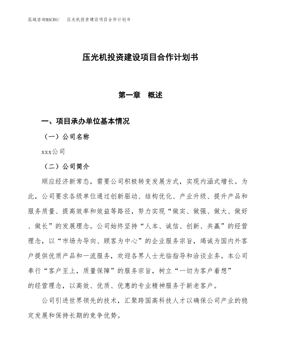 压光机投资建设项目合作计划书（样本）_第1页