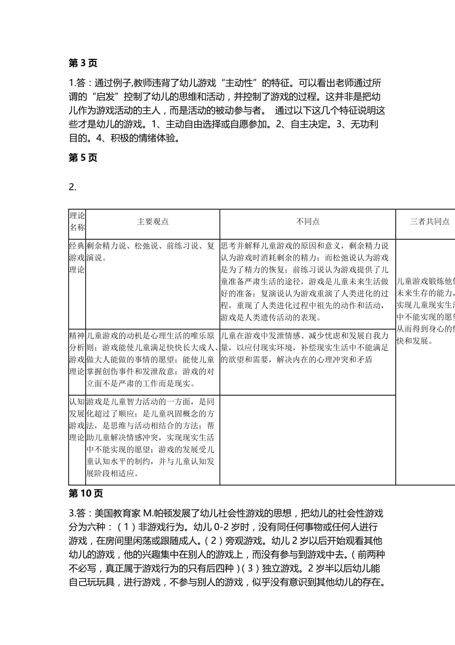 电大学前教育幼儿游戏与玩具 作业答案_第4页