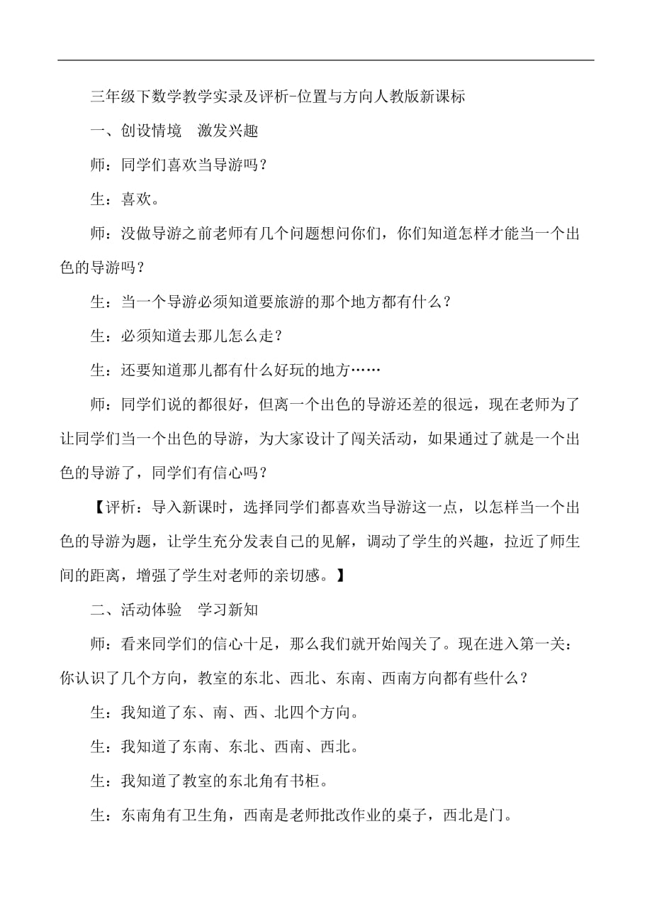 三年级下数学教学实录及评析位置与方向人教版新课标_第1页