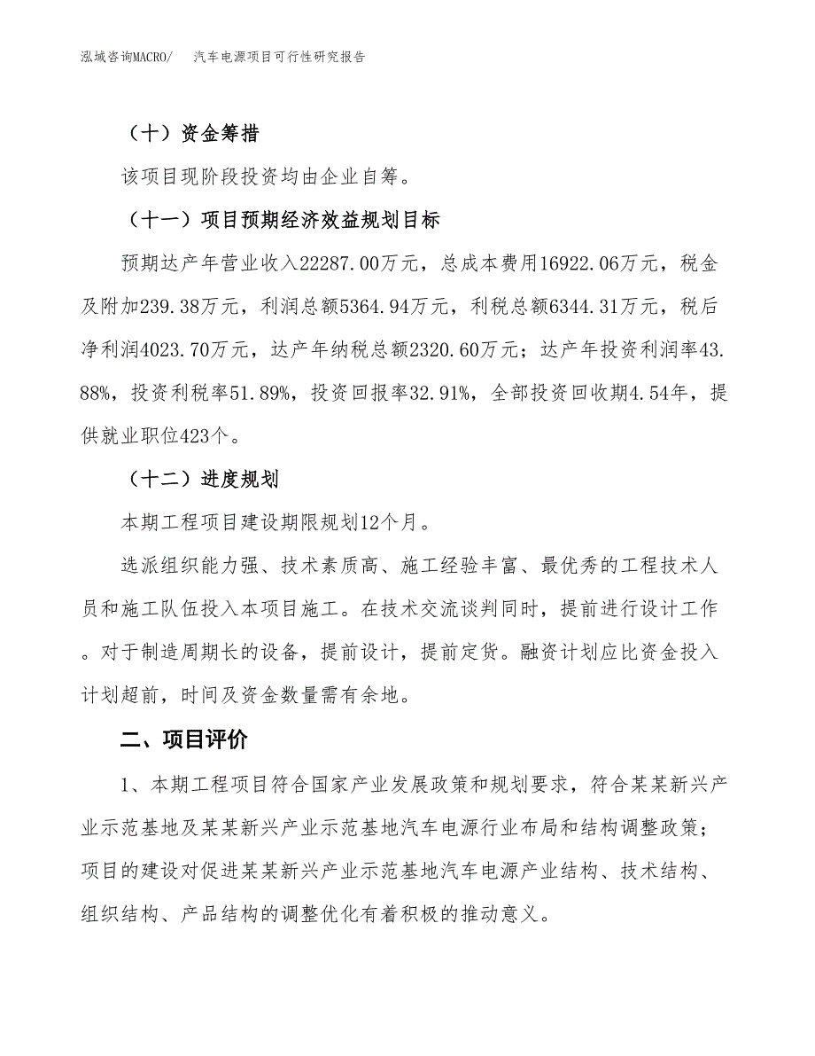 关于投资建设汽车电源项目可行性研究报告.docx_第4页