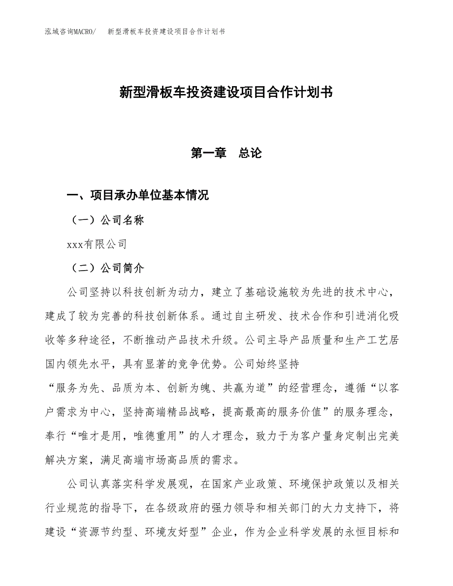 新型滑板车投资建设项目合作计划书（样本）_第1页