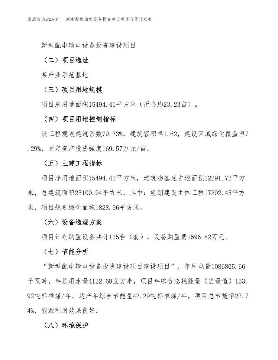 新型配电输电设备投资建设项目合作计划书（样本）_第3页