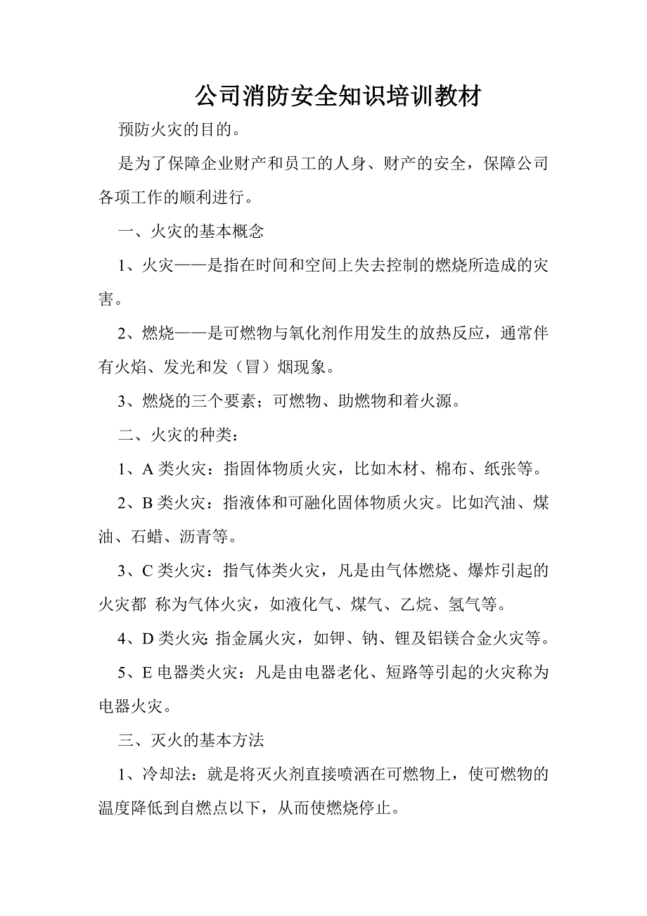 火灾消防安全知识培训教材_第1页