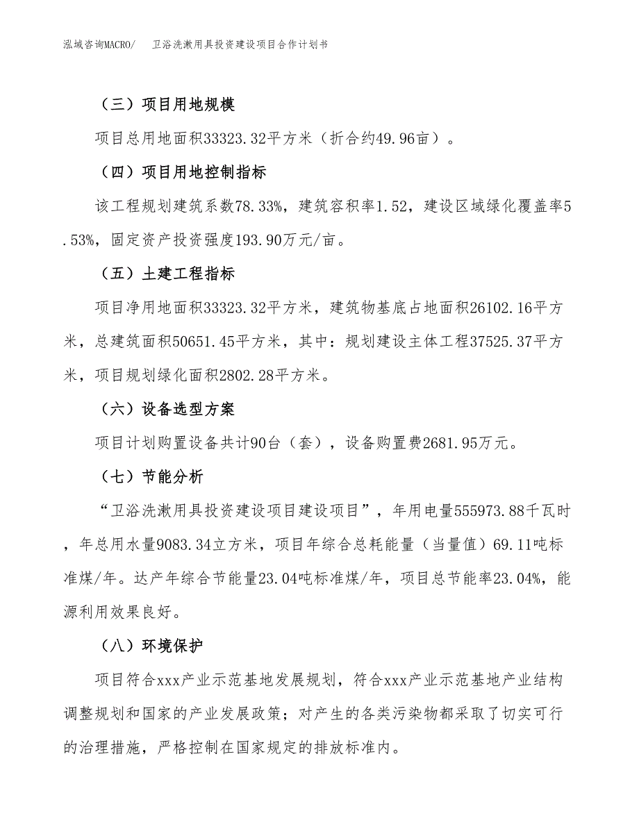 卫浴洗漱用具投资建设项目合作计划书（样本）_第4页