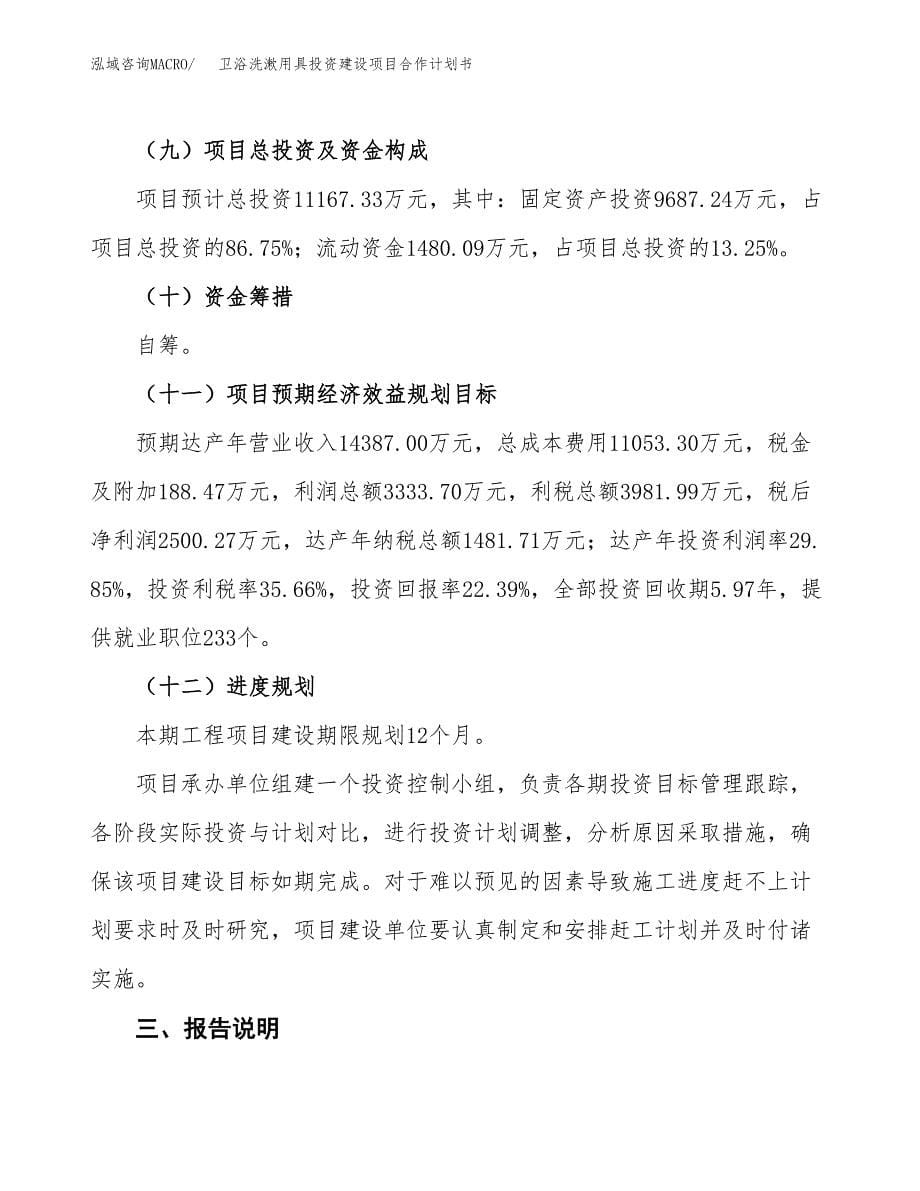 卫浴洗漱用具投资建设项目合作计划书（样本）_第5页