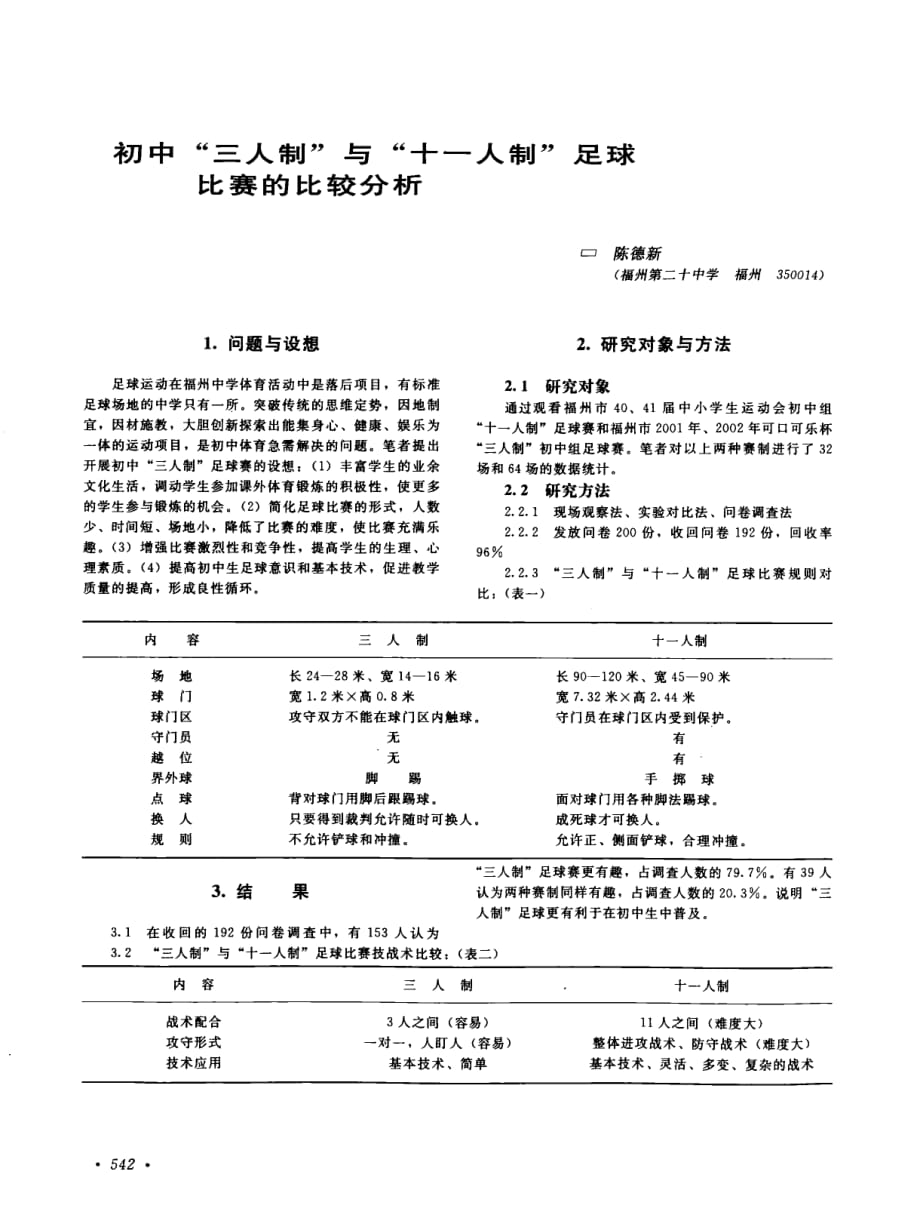 初中“三人制”与“十一人制”足球比赛的比较分析_第1页