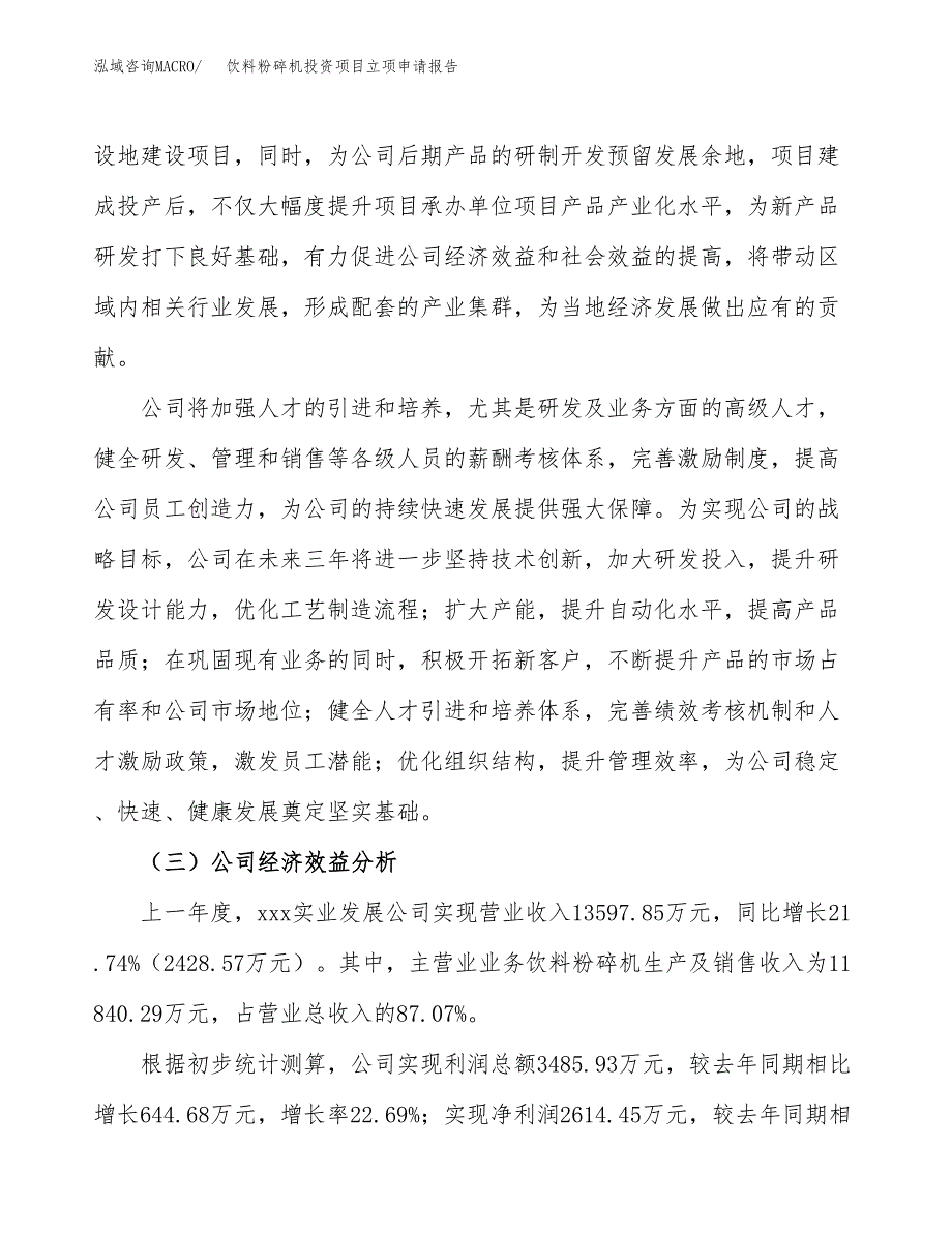 关于建设饮料粉碎机投资项目立项申请报告.docx_第3页