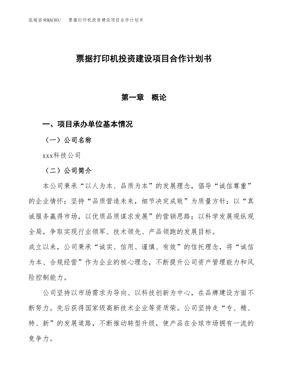 票据打印机投资建设项目合作计划书（样本）_第1页