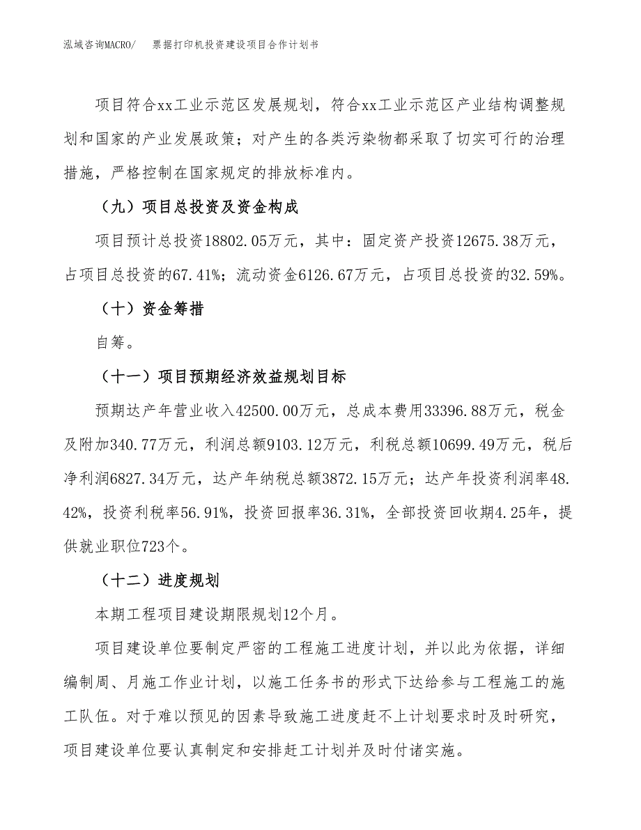 票据打印机投资建设项目合作计划书（样本）_第4页