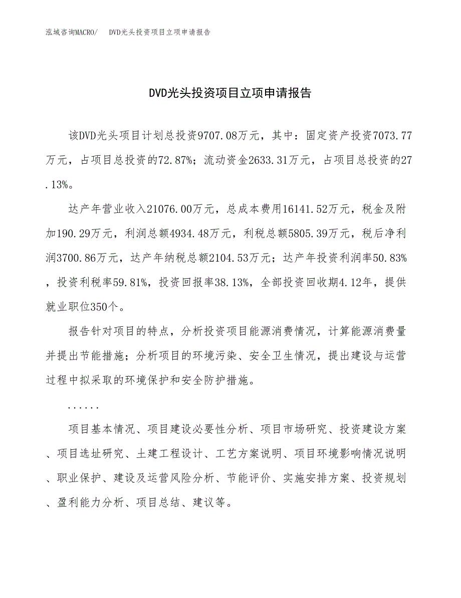 关于建设DVD光头投资项目立项申请报告.docx_第1页