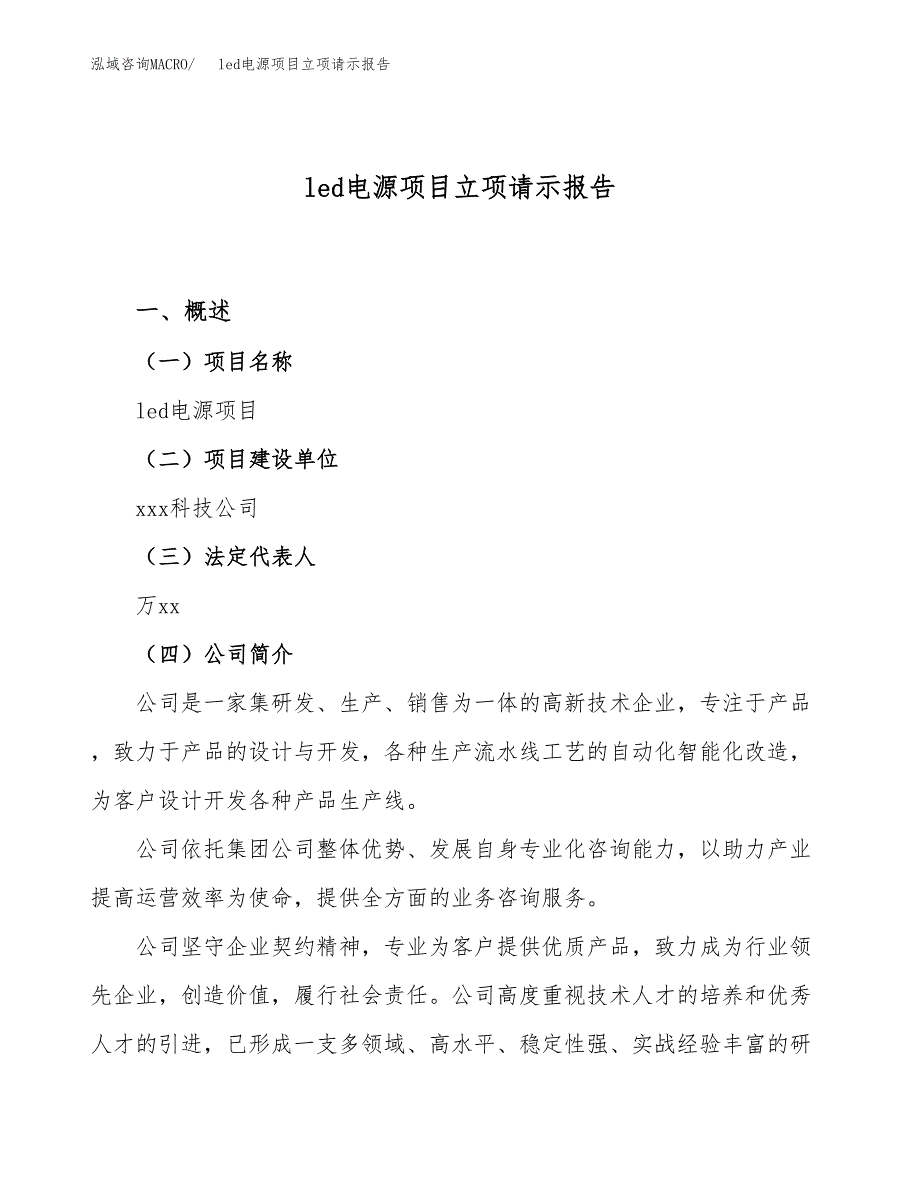 led电源项目立项请示报告_第1页