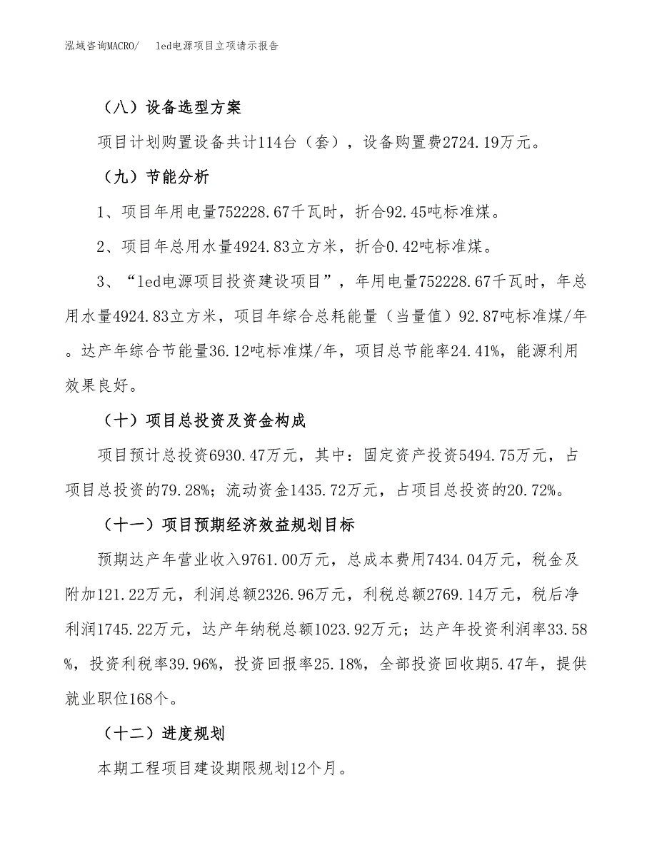 led电源项目立项请示报告_第3页