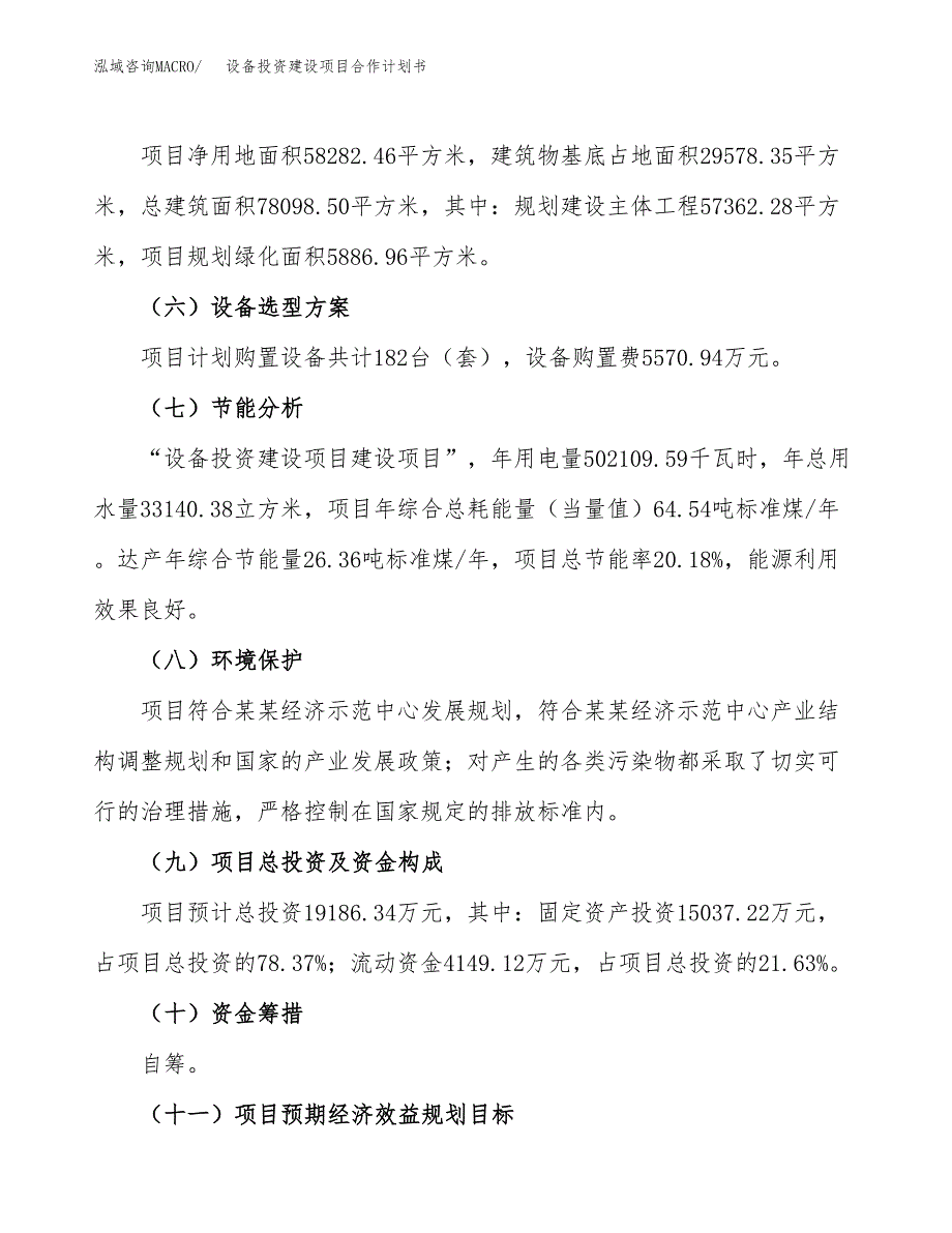 设备投资建设项目合作计划书（样本）_第3页