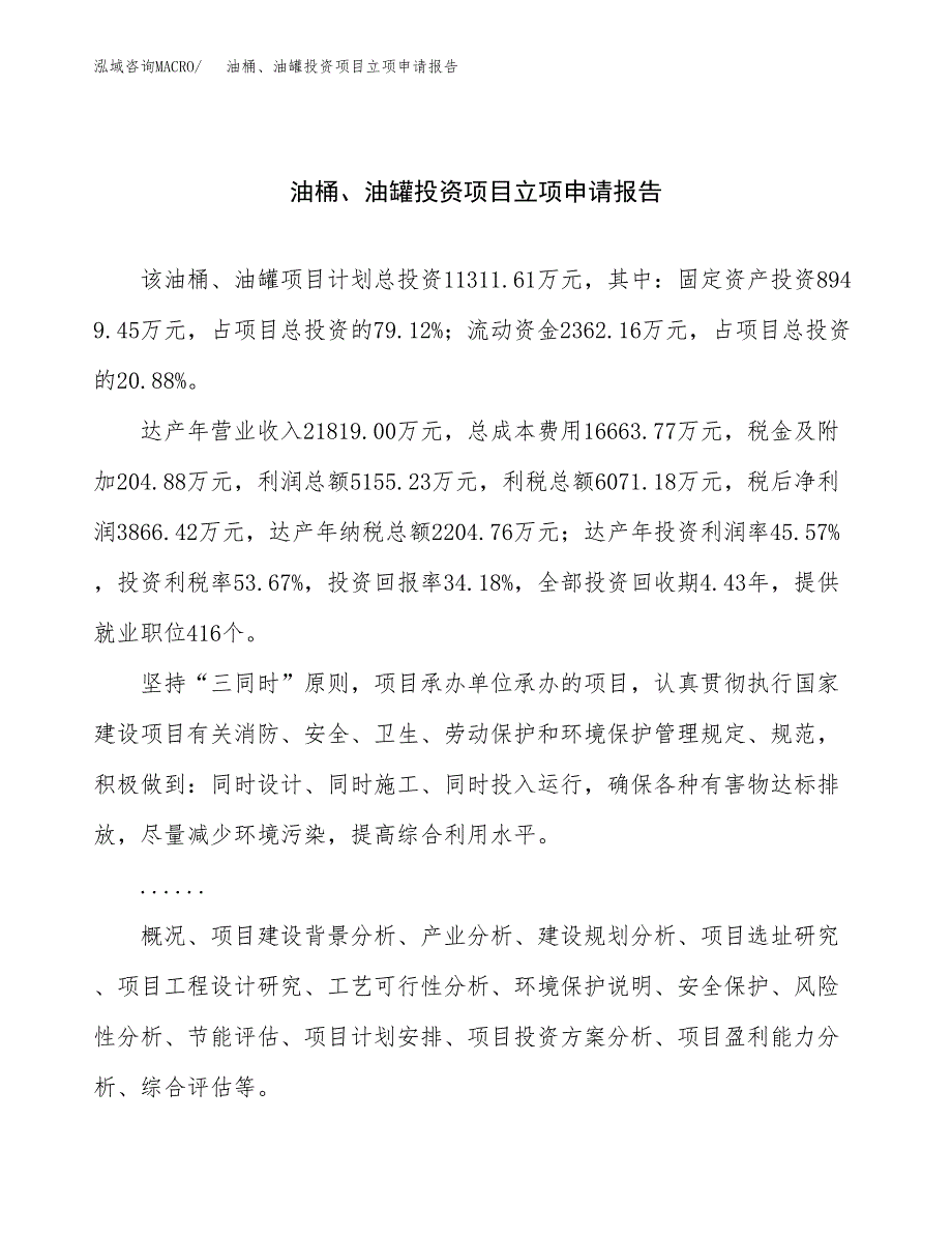 关于建设油桶、油罐投资项目立项申请报告.docx_第1页