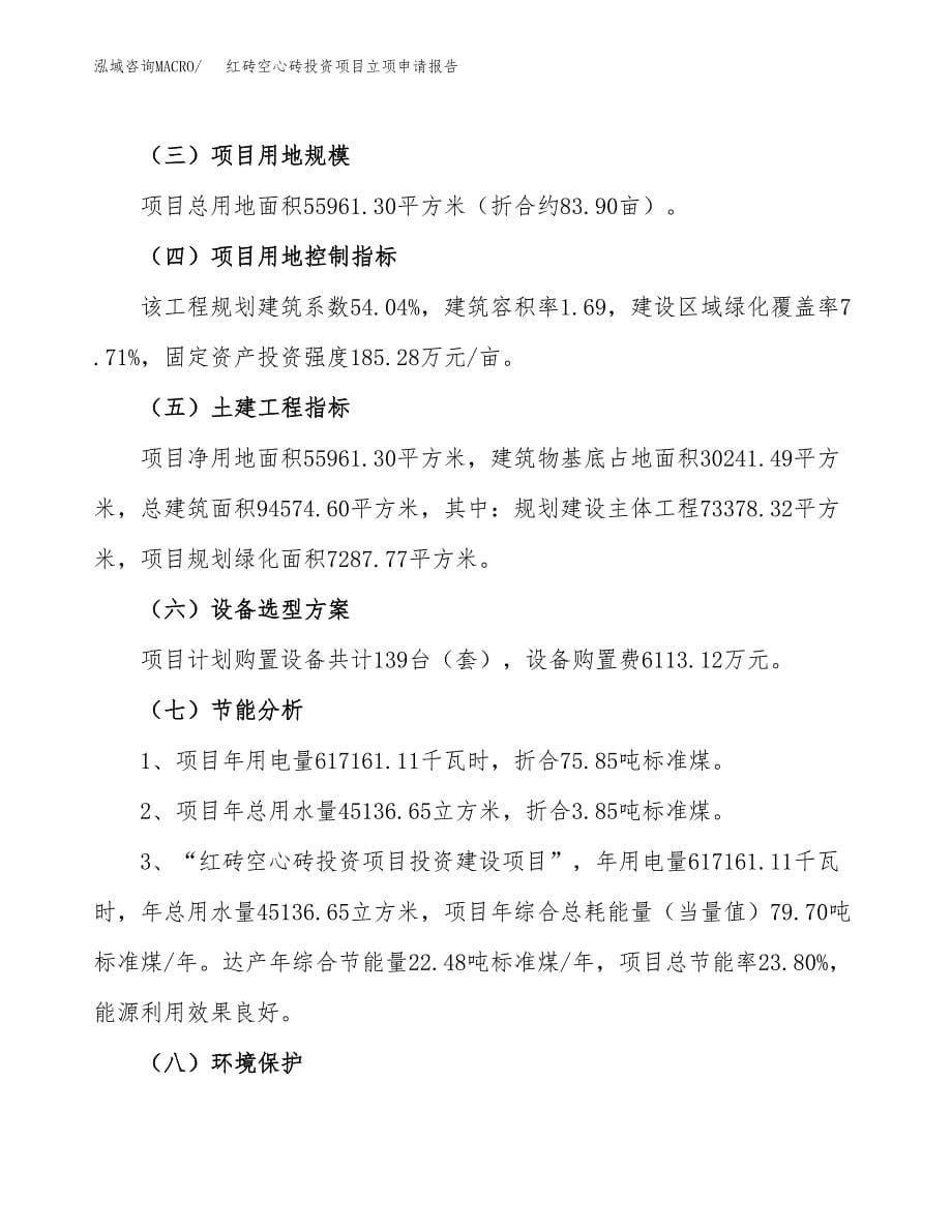 关于建设红砖空心砖投资项目立项申请报告.docx_第5页