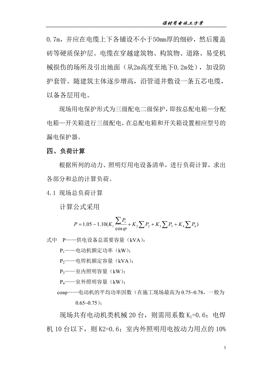 项目施工用电项目施工方案_第4页