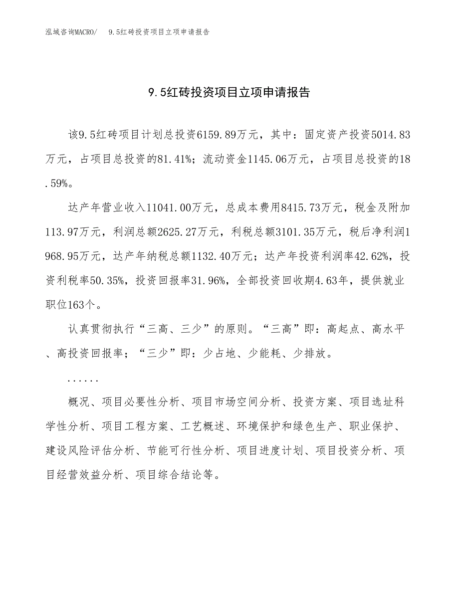 关于建设9.5红砖投资项目立项申请报告.docx_第1页