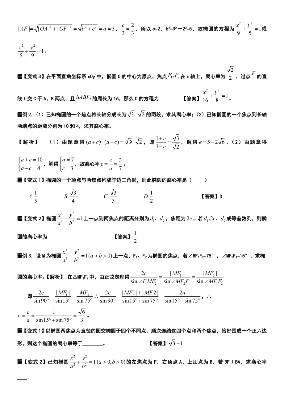 选修2-1数学椭圆综合 知识点+大量例题_第2页