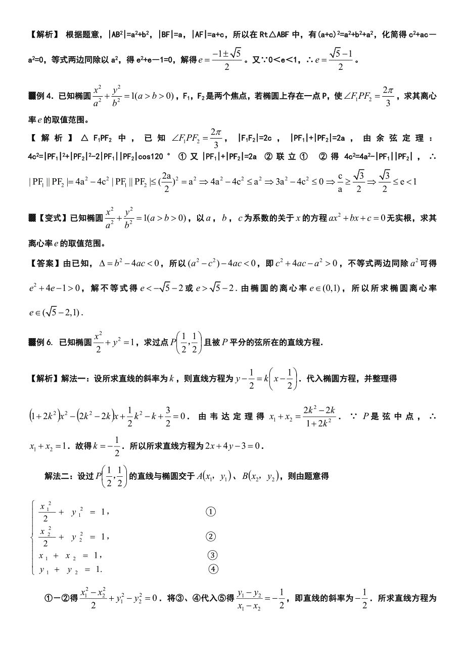 选修2-1数学椭圆综合 知识点+大量例题_第3页