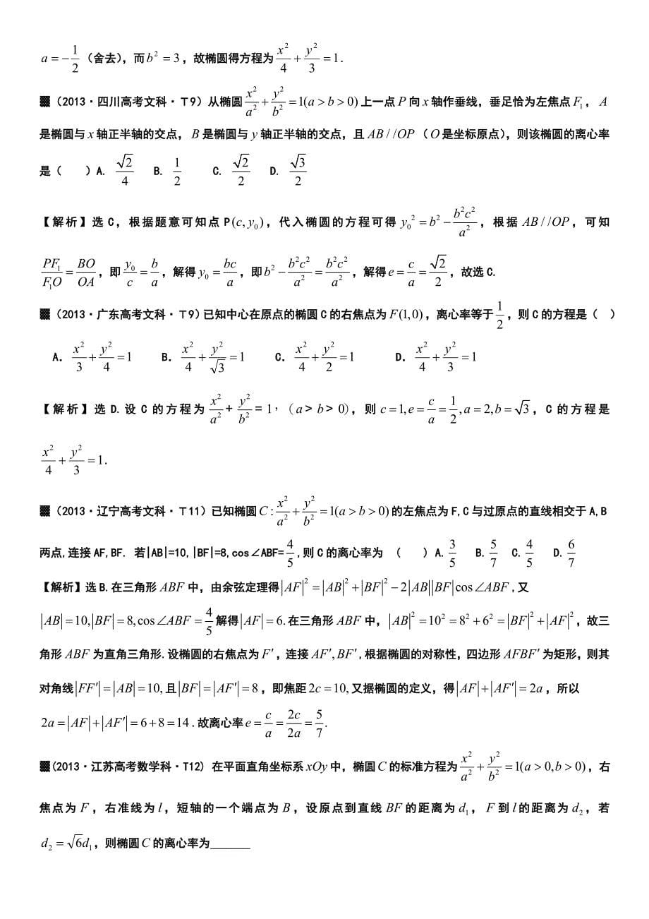 选修2-1数学椭圆综合 知识点+大量例题_第5页