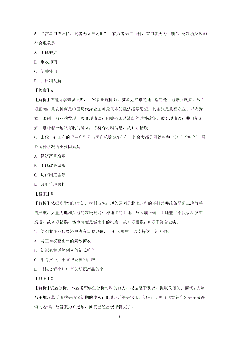 2017-2018年黑龙江省高一（下）学期期中考试历史（理）试题+Word版含解析.doc_第3页