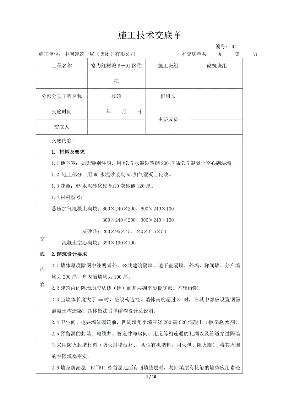 项目施工技术交底(砌筑)_第1页