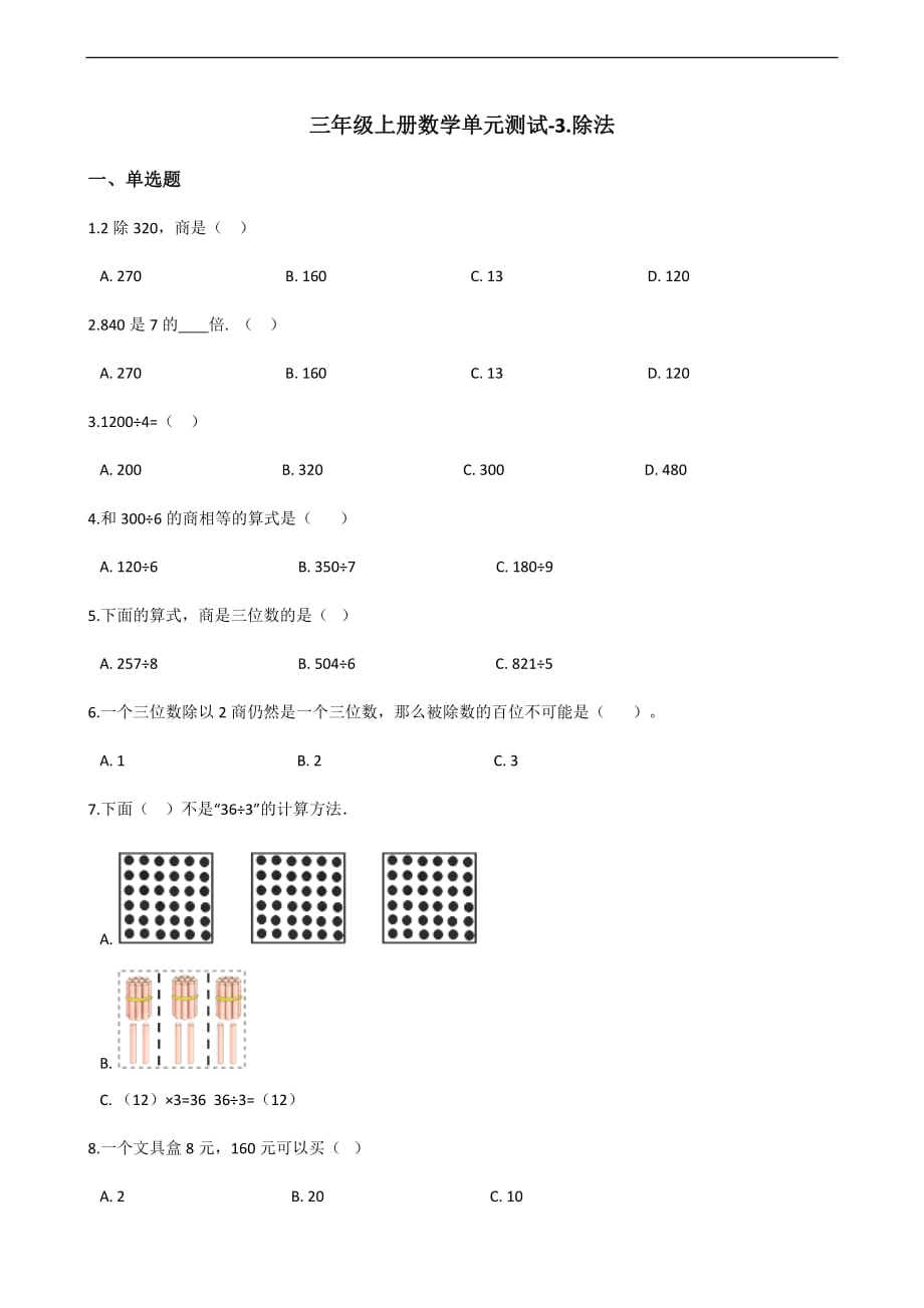 三年级上册数学单元测试3除法北京版含答案_第1页