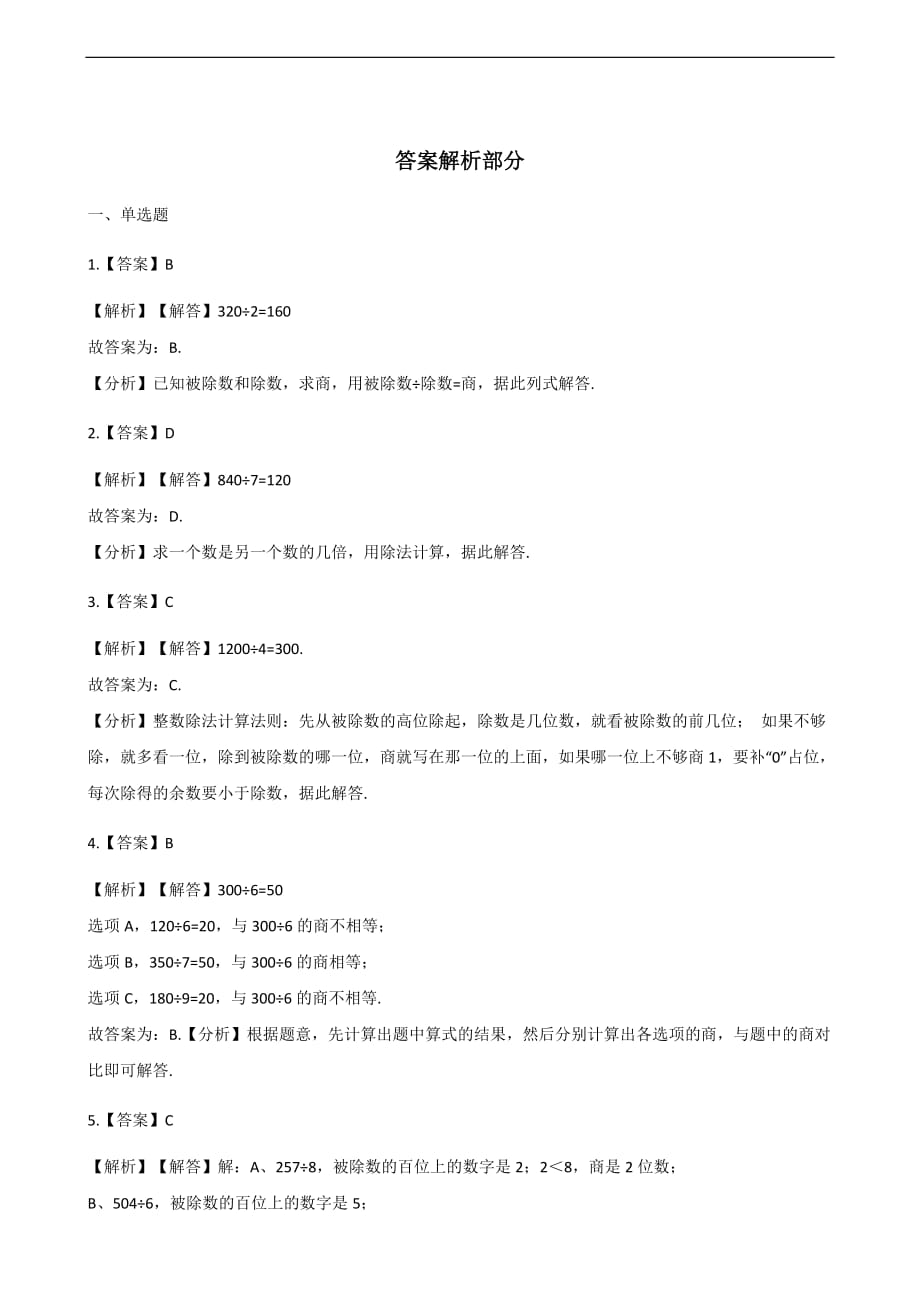 三年级上册数学单元测试3除法北京版含答案_第4页