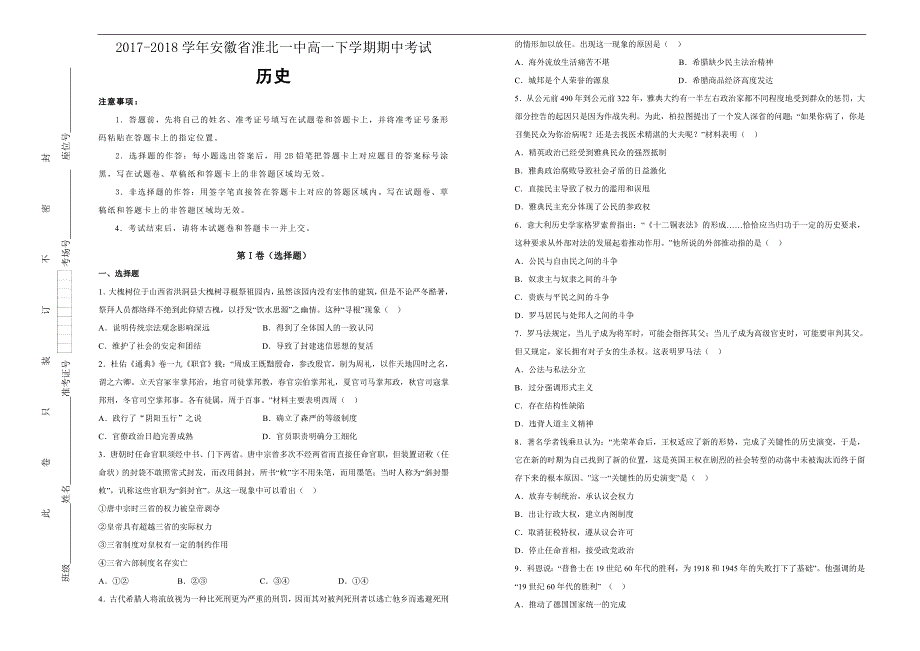 【100所名校】2017-2018年安徽省高一（下）学期期中考试历史试题（解析版）.doc_第1页