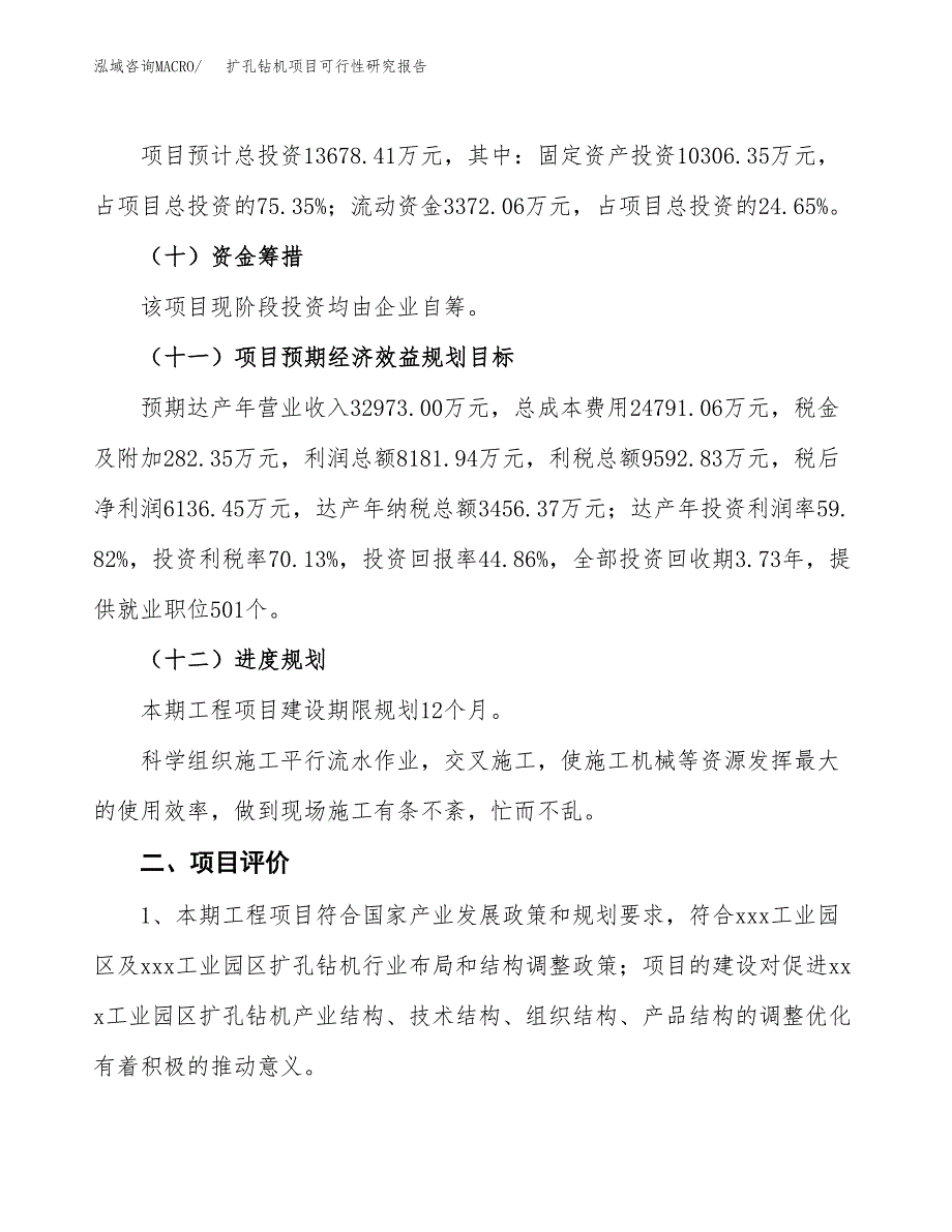 关于投资建设扩孔钻机项目可行性研究报告.docx_第4页