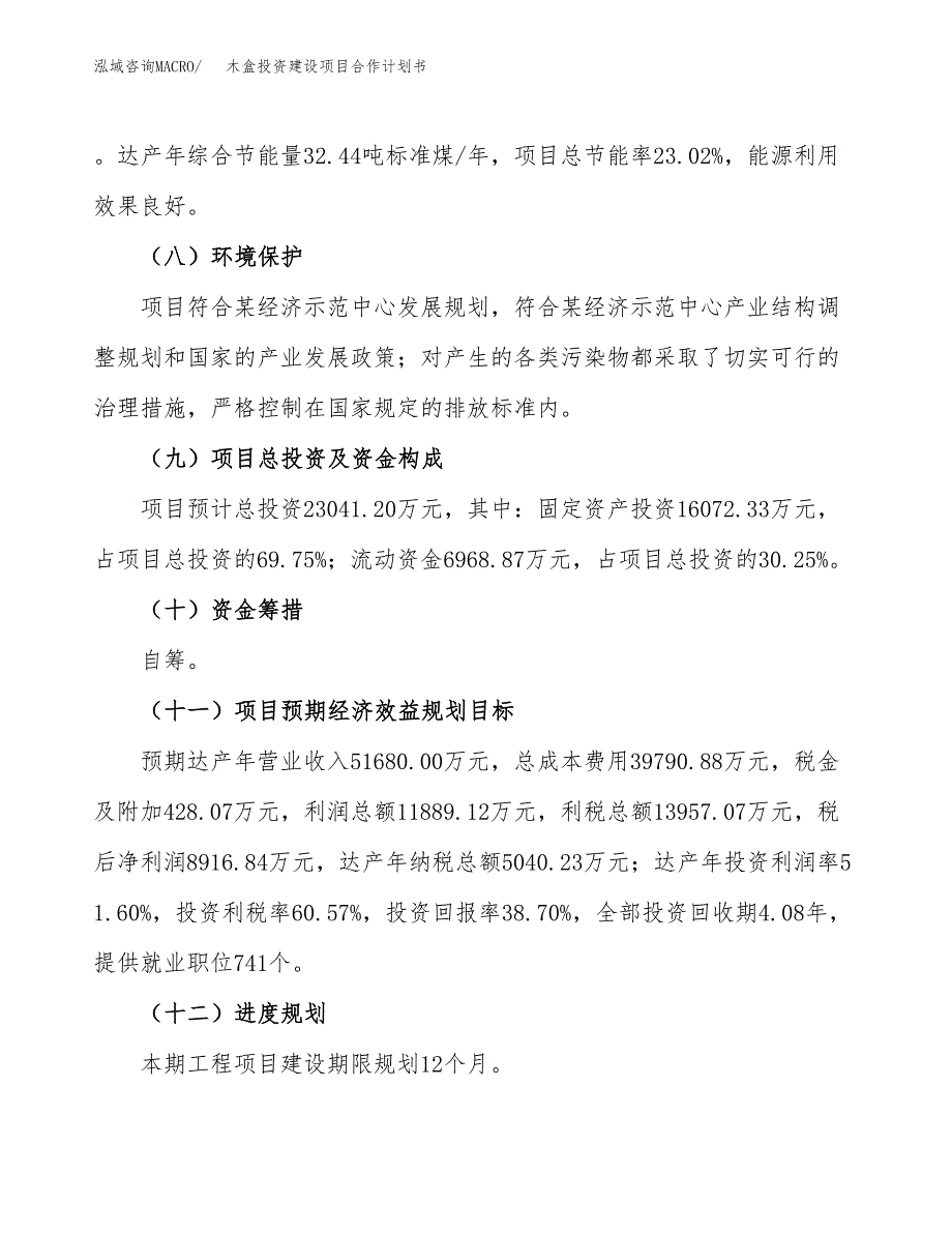 木盒投资建设项目合作计划书（样本）_第4页