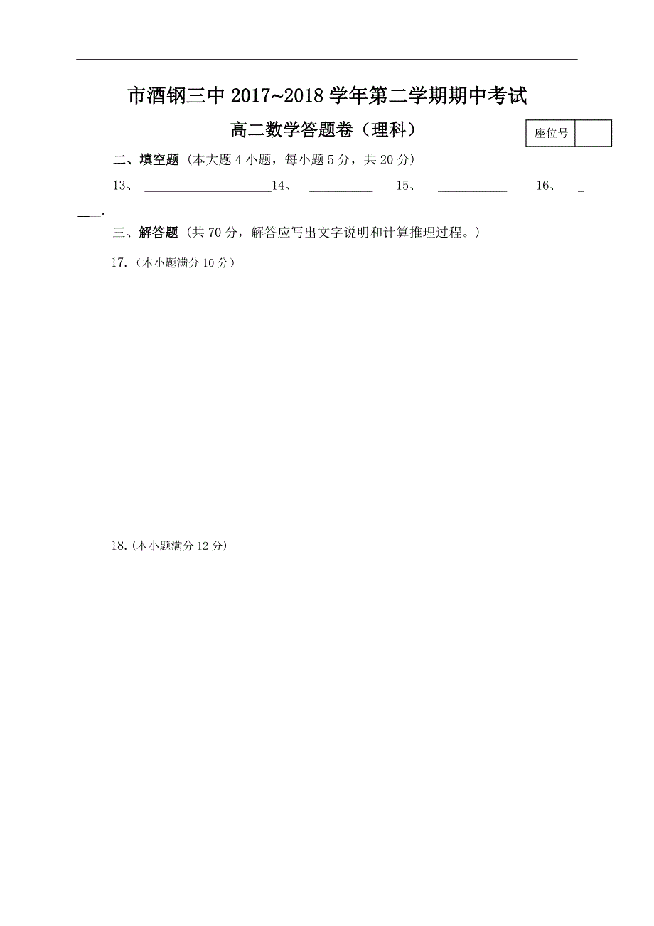 2017-2018年甘肃省嘉峪关市酒钢三中高二（下）学期期中考试数学（理）试题（Word版）.doc_第4页