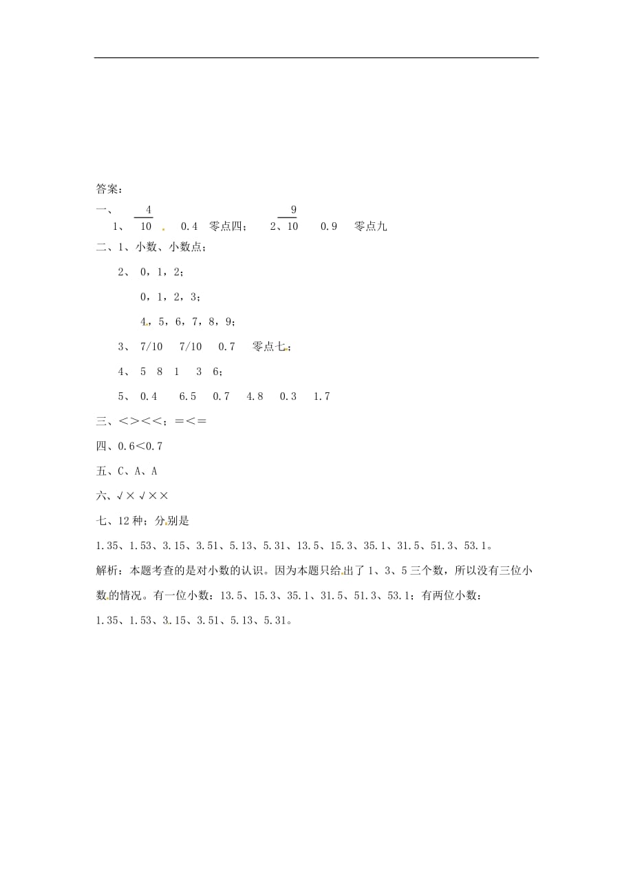 三年级下册数学单元试题七认识小数3人教新课标_第3页