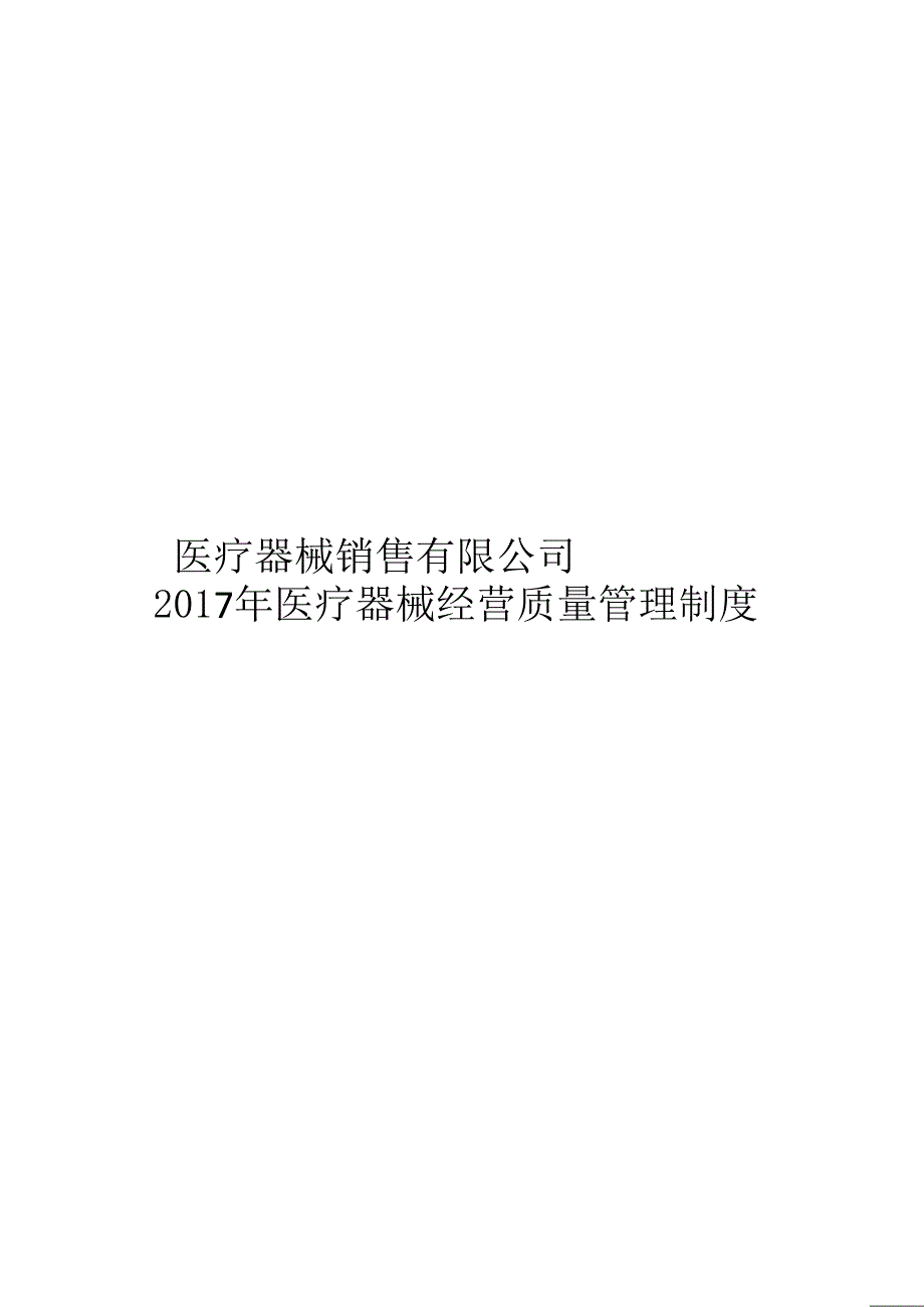 医疗器械经营质量管理制度及工作程序完整版_第1页