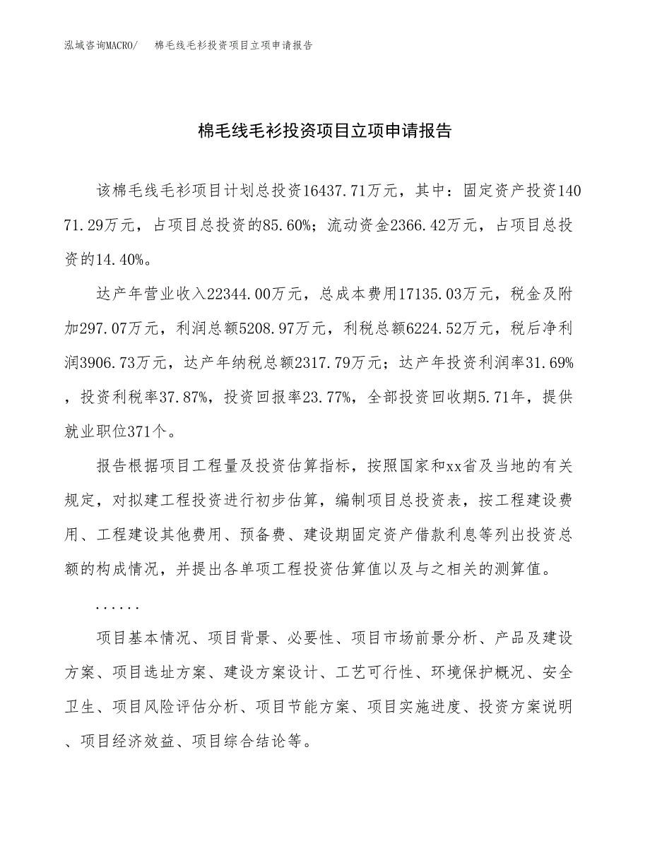 关于建设棉毛线毛衫投资项目立项申请报告.docx_第1页