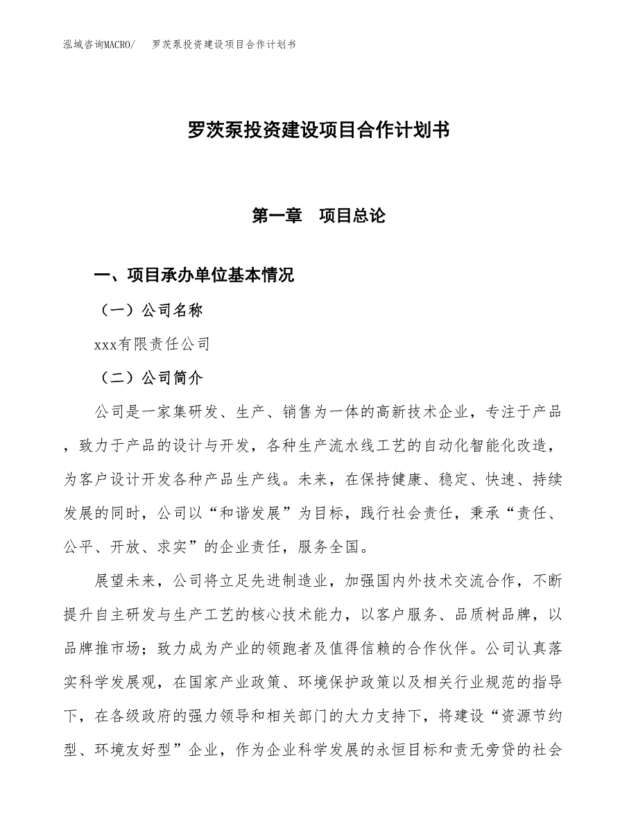 罗茨泵投资建设项目合作计划书（样本）_第1页