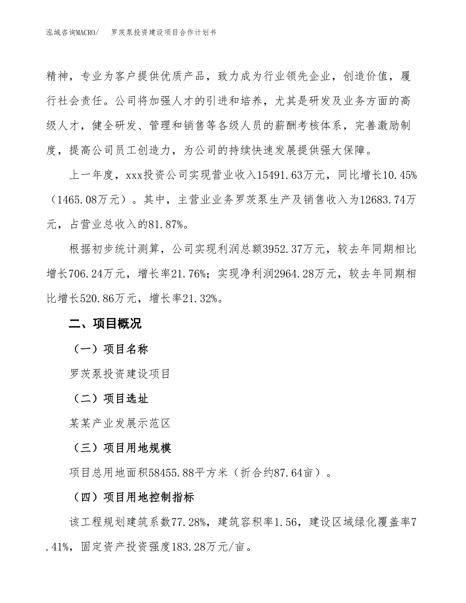 罗茨泵投资建设项目合作计划书（样本）_第3页