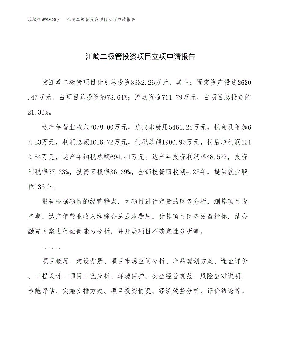 关于建设雪崩二极管投资项目立项申请报告.docx_第1页