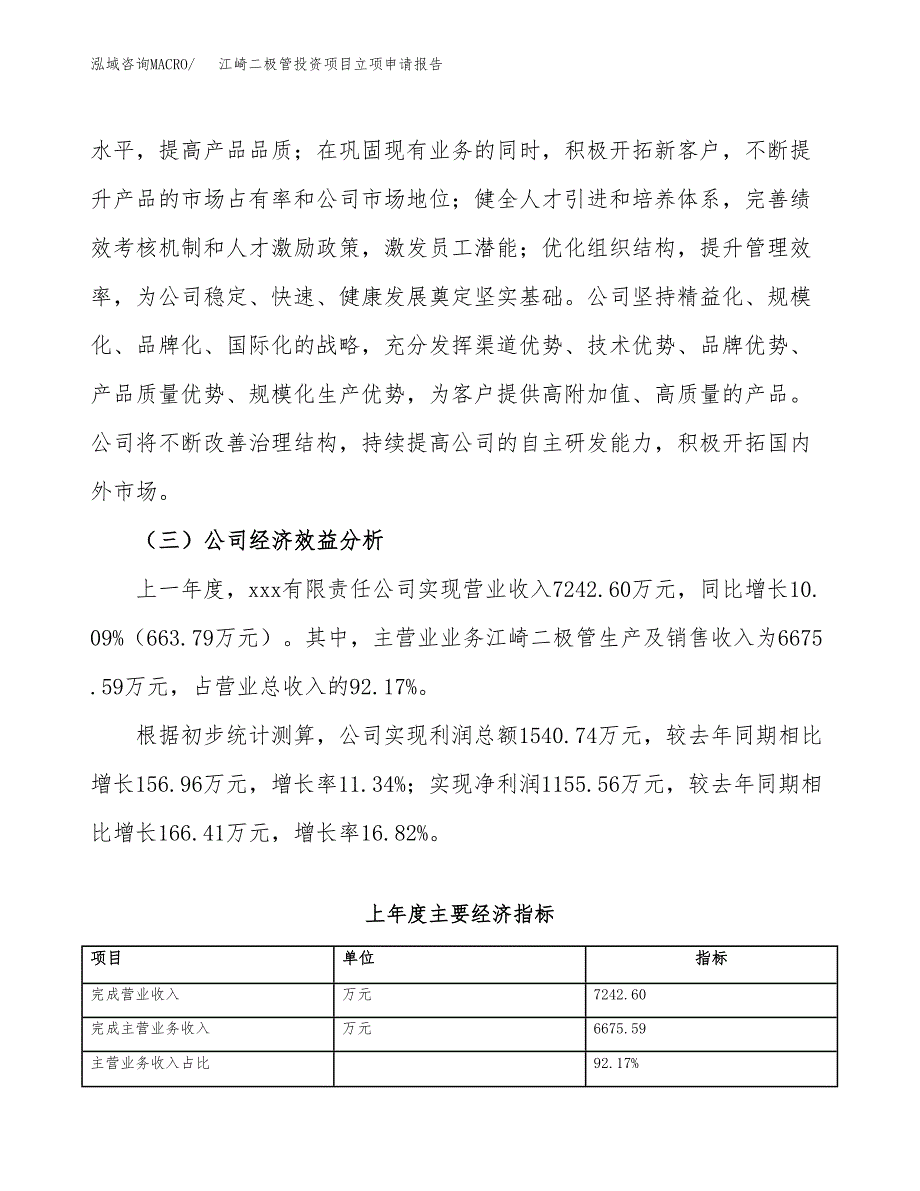 关于建设雪崩二极管投资项目立项申请报告.docx_第3页