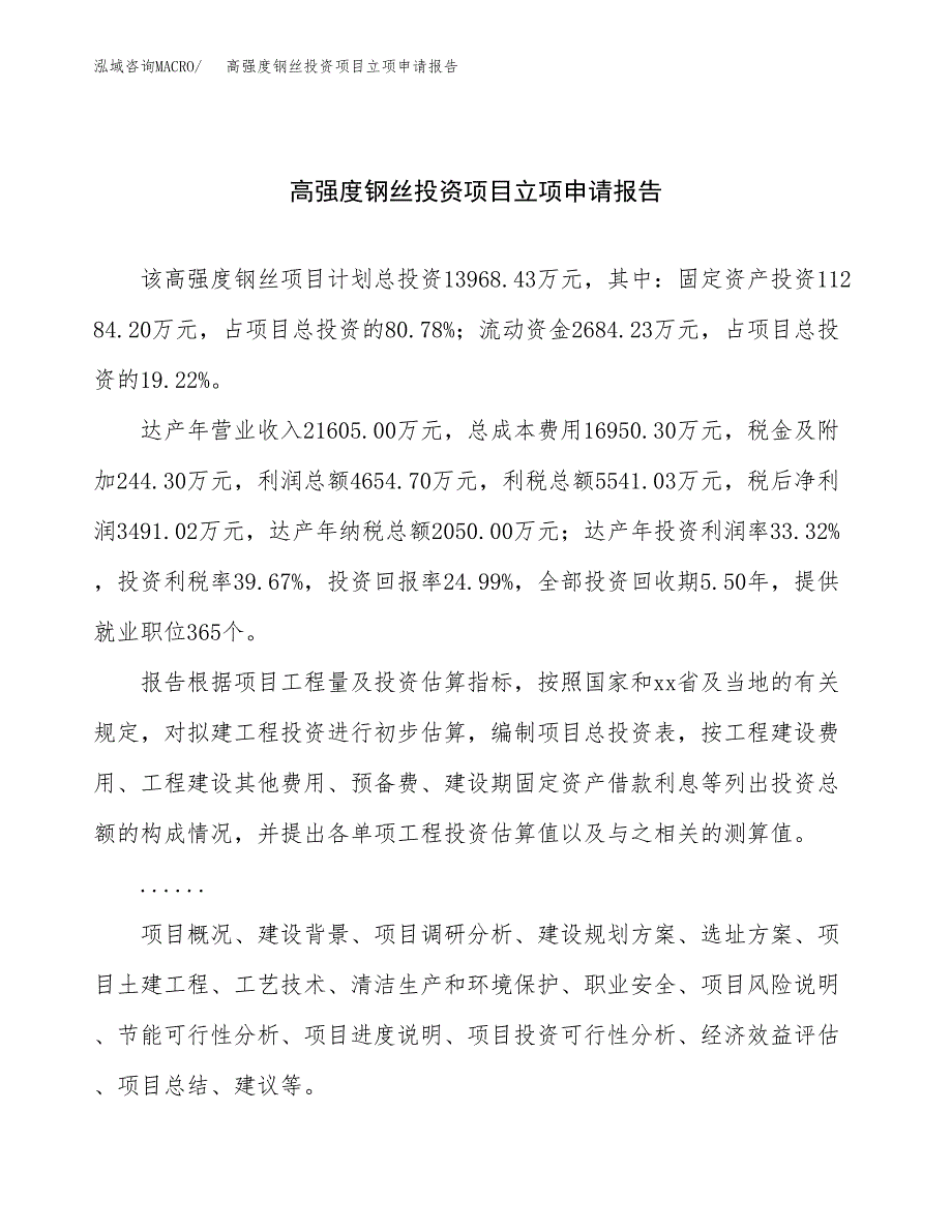 关于建设高强度钢丝投资项目立项申请报告.docx_第1页