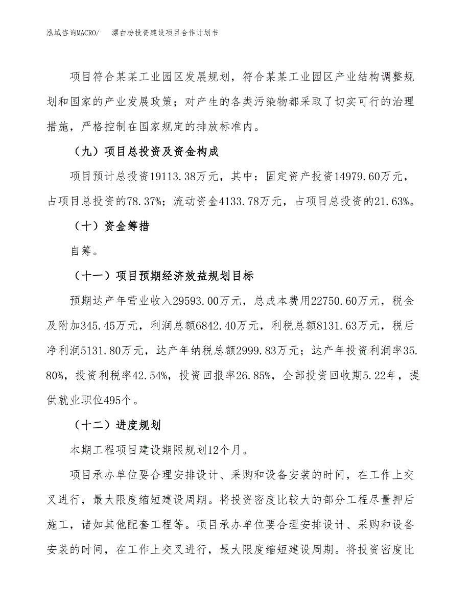 漂白粉投资建设项目合作计划书（样本）_第4页