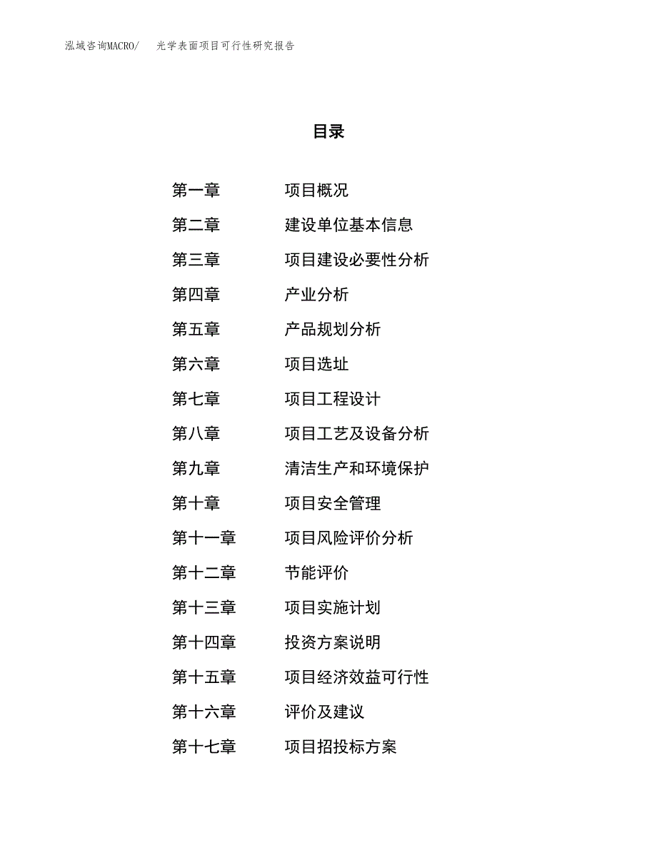 关于投资建设光学表面项目可行性研究报告.docx_第1页