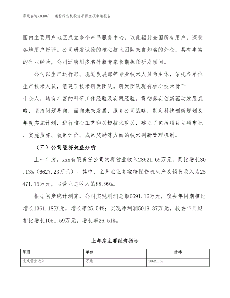 关于建设磁粉探伤机投资项目立项申请报告.docx_第3页