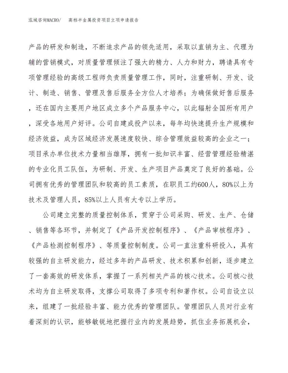 关于建设高档半金属投资项目立项申请报告.docx_第4页