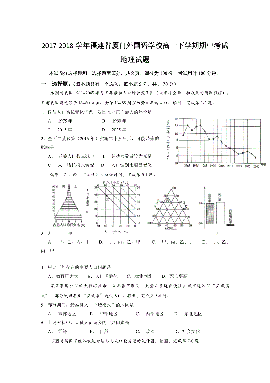 2017-2018年福建省高一（下）学期期中考试地理试题.doc_第1页