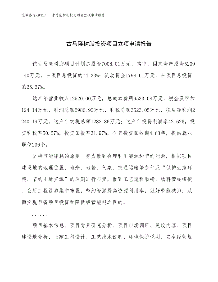 关于建设光电收发器投资项目立项申请报告.docx_第1页